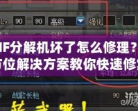DNF分解機(jī)壞了怎么修理？全方位解決方案教你快速修復(fù)！
