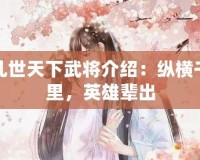 亂世天下武將介紹：縱橫千里，英雄輩出