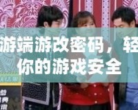 夢幻西游端游改密碼，輕松保護(hù)你的游戲安全