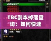 TBC副本掉落查詢：如何快速獲取頂級裝備？