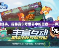 重溫經(jīng)典，探秘賽爾號世界中的勇者——庫迪卡