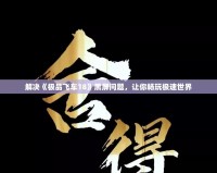 解決《極品飛車18》黑屏問題，讓你暢玩極速世界