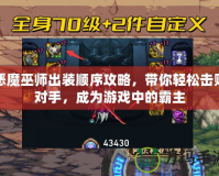 惡魔巫師出裝順序攻略，帶你輕松擊敗對手，成為游戲中的霸主