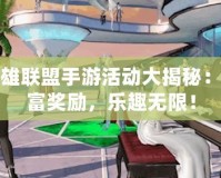英雄聯(lián)盟手游活動大揭秘：豐富獎勵，樂趣無限！