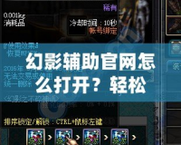 幻影輔助官網(wǎng)怎么打開？輕松獲得游戲提升！