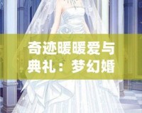 奇跡暖暖愛(ài)與典禮：夢(mèng)幻婚禮的繽紛華彩
