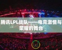 騰訊LPL戰(zhàn)隊(duì)——電競激情與榮耀的舞臺(tái)