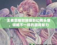 王者榮耀貂蟬貓影幻舞頭像，領(lǐng)略不一樣的游戲魅力