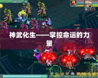 神武化生——掌控命運(yùn)的力量