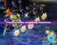 夢幻西游電視劇在線觀看免費：穿越時空的經(jīng)典再現(xiàn)，帶你重溫夢想與冒險