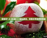 胡姬花1.8_2禮盒——送禮首選，承載珍貴情感的傳遞