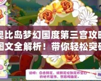 奧比島夢(mèng)幻國(guó)度第三宮攻略圖文全解析！帶你輕松突破難關(guān)