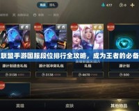 英雄聯(lián)盟手游國服段位排行全攻略，成為王者的必備指南
