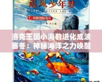 洛克王國小海豹進(jìn)化成波塞冬：神秘海洋之力喚醒奇跡