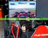 騰訊視頻直播LOL：電競激情實時暢享，打造沉浸式觀看體驗