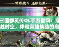 三國(guó)群英傳OL手游官網(wǎng)：穿越時(shí)空，體驗(yàn)英雄集結(jié)的巔峰對(duì)決！