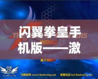 閃翼拳皇手機(jī)版——激情對(duì)戰(zhàn)，暢享巔峰格斗體驗(yàn)