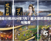 網游排行榜2024年7月：最火爆的游戲盤點與推薦