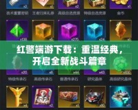 紅警端游下載：重溫經(jīng)典，開啟全新戰(zhàn)斗篇章
