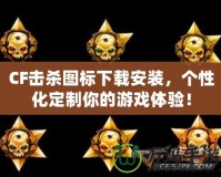 CF擊殺圖標(biāo)下載安裝，個(gè)性化定制你的游戲體驗(yàn)！