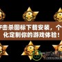 CF擊殺圖標(biāo)下載安裝，個(gè)性化定制你的游戲體驗(yàn)！