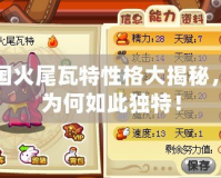 洛克王國火尾瓦特性格大揭秘，了解他為何如此獨(dú)特！