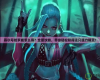 賽爾號(hào)哈羅威怎么得？全面攻略，帶你輕松獲得這只強(qiáng)力精靈！