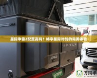 星際爭霸2配置高嗎？暢享星際對戰(zhàn)的完美體驗