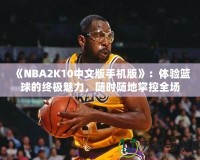 《NBA2K10中文版手機(jī)版》：體驗(yàn)籃球的終極魅力，隨時(shí)隨地掌控全場(chǎng)