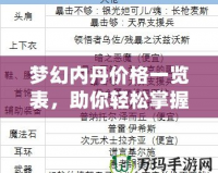 夢(mèng)幻內(nèi)丹價(jià)格一覽表，助你輕松掌握夢(mèng)幻世界財(cái)富密碼