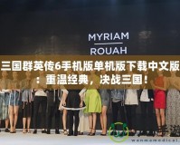 三國群英傳6手機版單機版下載中文版：重溫經(jīng)典，決戰(zhàn)三國！