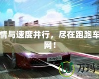 讓激情與速度并行，盡在跑跑車游戲網(wǎng)！