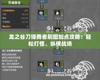 龍之谷刀鋒舞者刷圖加點(diǎn)攻略：輕松打怪、縱橫戰(zhàn)場