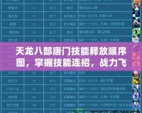 天龍八部唐門技能釋放順序圖，掌握技能連招，戰(zhàn)力飛躍！