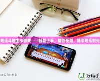 歡樂斗地主小游戲——輕松上手，精彩無限，暢享歡樂時光