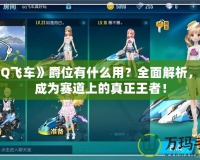 《QQ飛車》爵位有什么用？全面解析，讓你成為賽道上的真正王者！