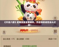 《天龍八部》武魂技能全面解析，開(kāi)啟你的絕世戰(zhàn)斗之旅！