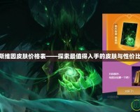 LOL斯維因皮膚價(jià)格表——探索最值得入手的皮膚與性價(jià)比分析