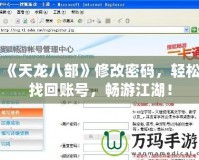 《天龍八部》修改密碼，輕松找回賬號(hào)，暢游江湖！