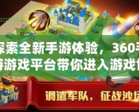 探索全新手游體驗，360手游游戲平臺帶你進入游戲世界的無盡樂趣