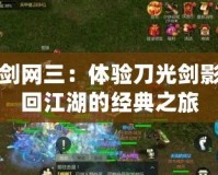 單機(jī)劍網(wǎng)三：體驗(yàn)刀光劍影，重回江湖的經(jīng)典之旅