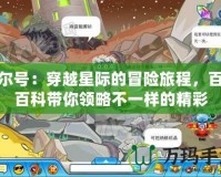 賽爾號：穿越星際的冒險旅程，百度百科帶你領略不一樣的精彩