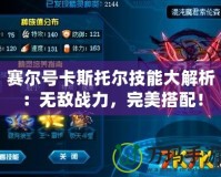 賽爾號(hào)卡斯托爾技能大解析：無敵戰(zhàn)力，完美搭配！
