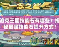 洛克王國技能石有哪些？揭秘最強技能石提升方式！
