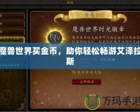 魔獸世界買金幣，助你輕松暢游艾澤拉斯