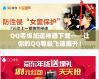 QQ等級(jí)加速神器下載——讓你的QQ等級(jí)飛速提升！
