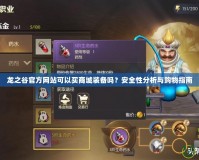 龍之谷官方網站可以買商城裝備嗎？安全性分析與購物指南