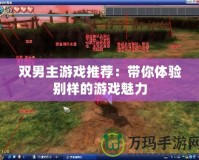 雙男主游戲推薦：帶你體驗(yàn)別樣的游戲魅力