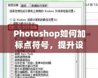 Photoshop如何加標(biāo)點符號，提升設(shè)計品質(zhì)與視覺效果