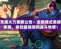 無(wú)限火力更新公告：全新模式震撼來(lái)襲，體驗(yàn)最極限的戰(zhàn)斗快感！